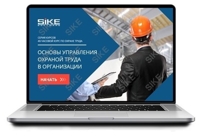ООО «Корпоративные системы Плюс» Sike, Электронный курс Основы управления охраной труда в организации (лицензия), Локальная версия