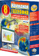 Наглядная география. География России. 8-9 классы