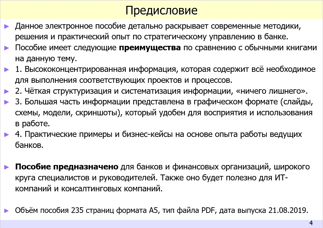 Практика стратегического управления в банке с применением BSC/KPI и процессного подхода. Электронное пособие