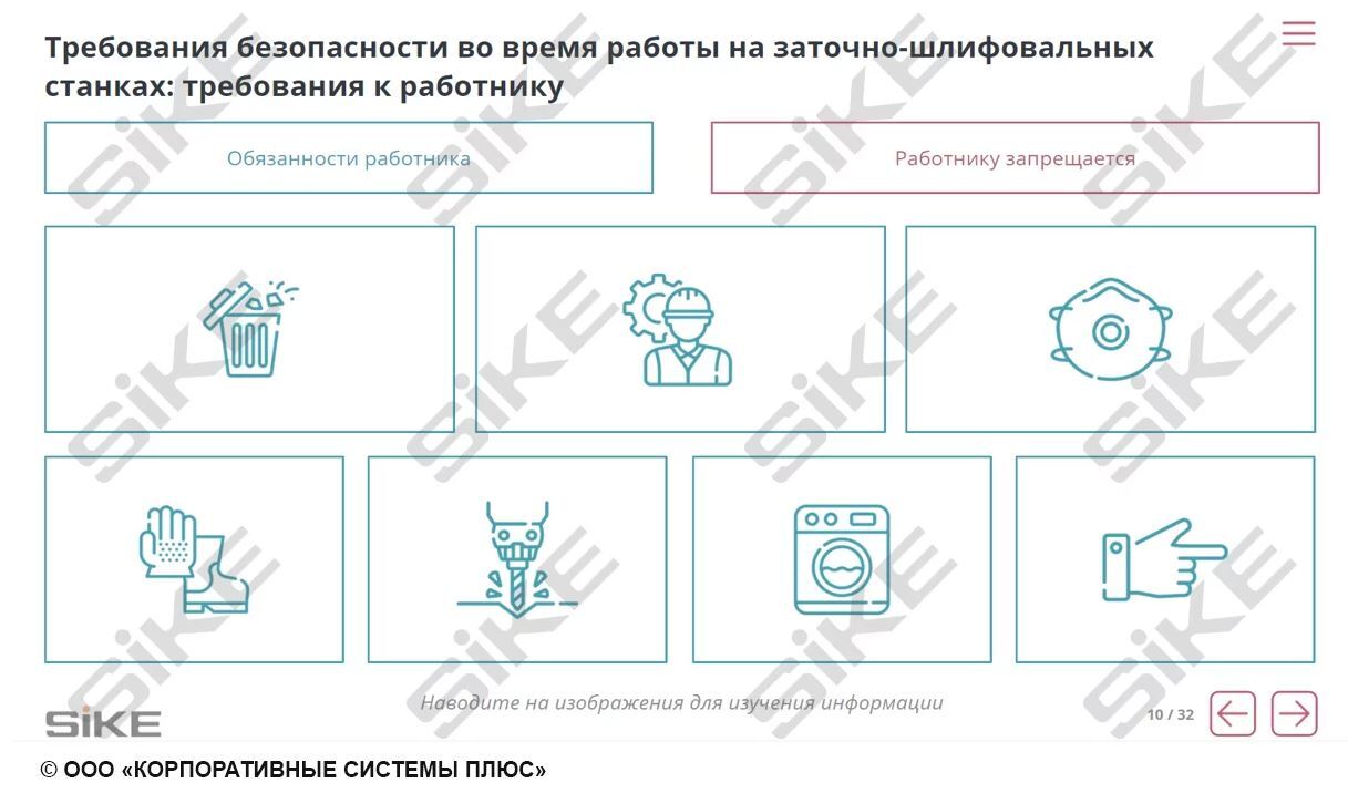 Sike. Электронный курс «Станочник. Промышленная безопасность и производственная санитария»