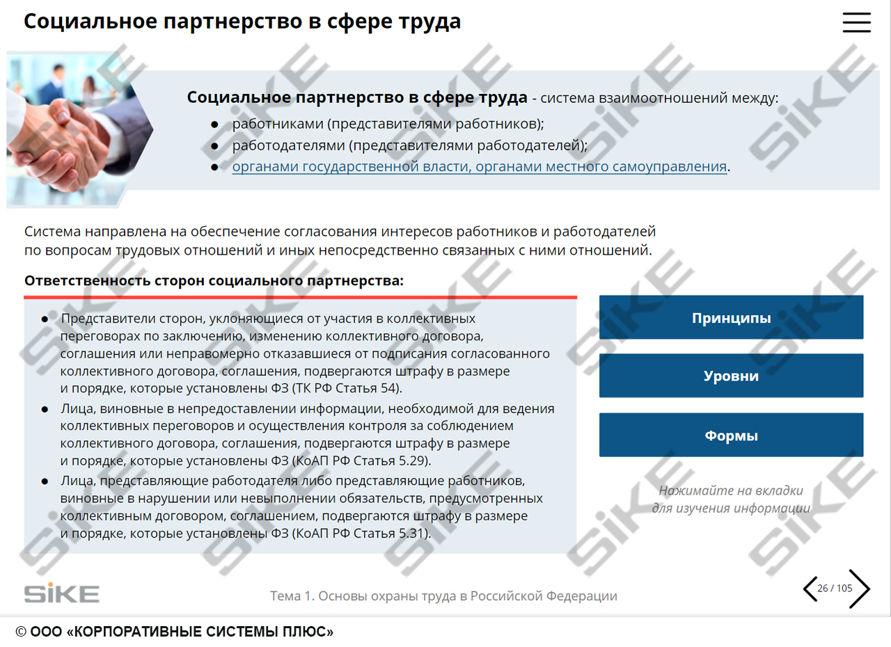 Sike. Электронный курс «Общие вопросы охраны труда и функционирования системы управления охраной труда (СУОТ)»