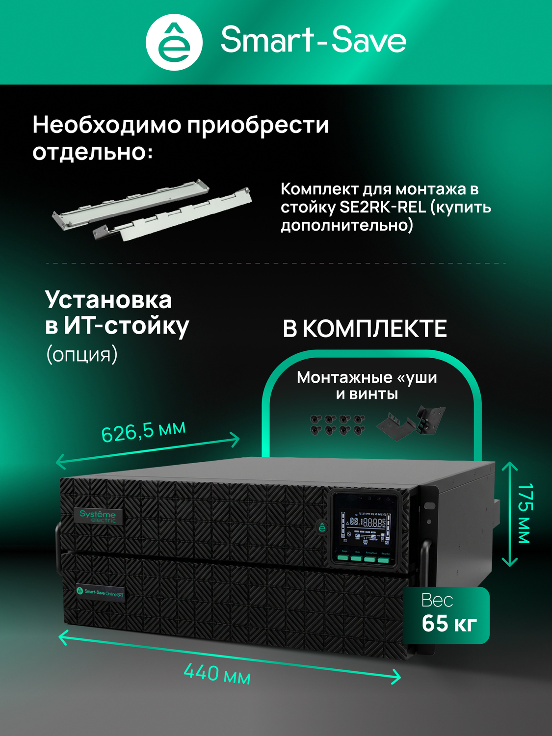 ИБП Systême Electric Smart-Save Online SRT G2 5кВА/5кВт SRTSE5KRTXLIG2