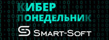 Киберскидки до 15% от Смарт-Софт