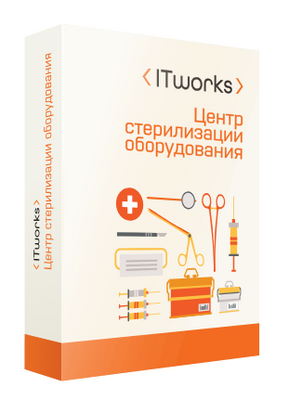 ITworks: Центр стерилизации оборудования (лицензия),