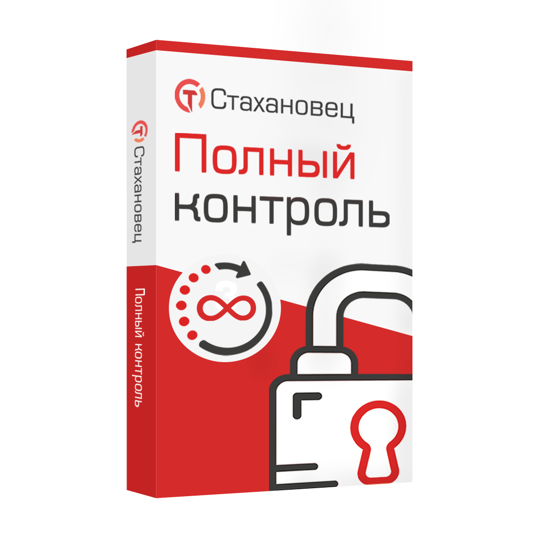Стахановец 10: Полный Контроль (бессрочная лицензия),