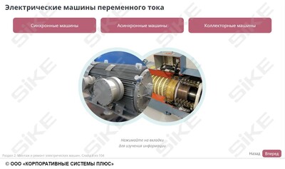 ООО «Корпоративные системы Плюс» Электронный курс Электромонтер по ремонту и обслуживанию электрооборудования: Профессиональный модуль, Монтаж и ремонт защитного заземления, зануления и электрических машин (лицензия), базовая версия