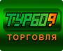 Турбо9 Торговля