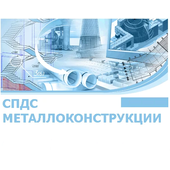 CSoft СПДС Металлоконструкции