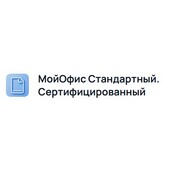 МойОфис Стандартный. Сертифицированный