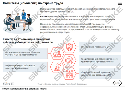 ООО «Корпоративные системы Плюс» Sike, Электронный курс Общие вопросы ОТ и функционирования СУОТ (лицензия), базовая версия