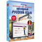 Наглядный русский язык. 5 - 9 классы