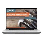 Sike. Электронный курс «Слесарь-ремонтник. Смазочные материалы»