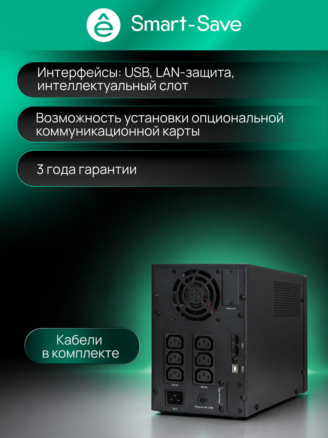 ИБП Systême Electric Smart-Save SMT Tower 1500 ВА, 230 В (SMTSE1500TI)