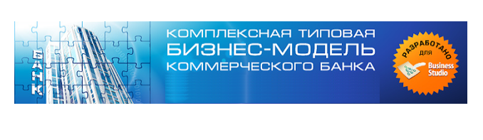 Комплексная типовая бизнес-модель банка (финансовой организации)