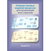 Сборник типовых моделей процессов для организаций всех отраслей