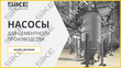 Sike. Электронный курс «Насосы для цементного производства»