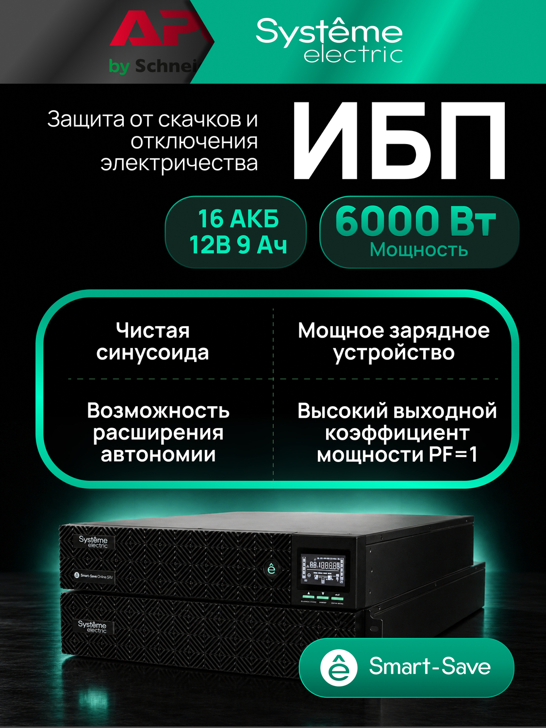 ИБП Systême Electric Smart-Save Online SRV G2 6кВА/кВт SRVSE6KRTXLIG2