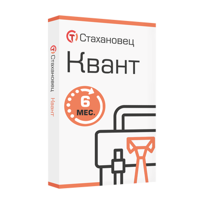 Стахановец 11: Квант (лицензия), на 6 месяцев. 2 и более клиентских машин