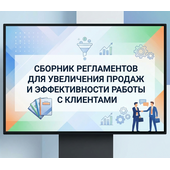 Сборник регламентов для увеличения продаж и эффективности работы с клиентами