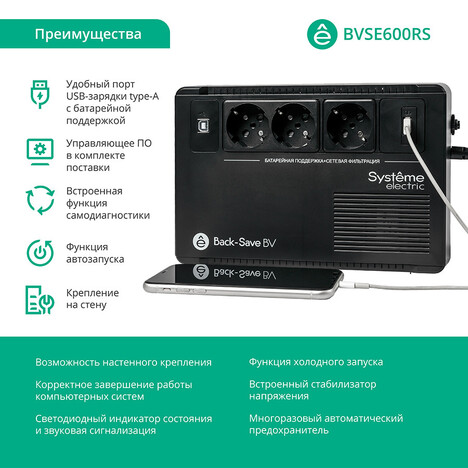 ИБП Systême Electric Back-Save  600VA (BVSE600RS)