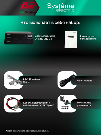ИБП Systême Electric Smart-Save Online SRV G2 6кВА/кВт SRVSE6KRTXLIG2