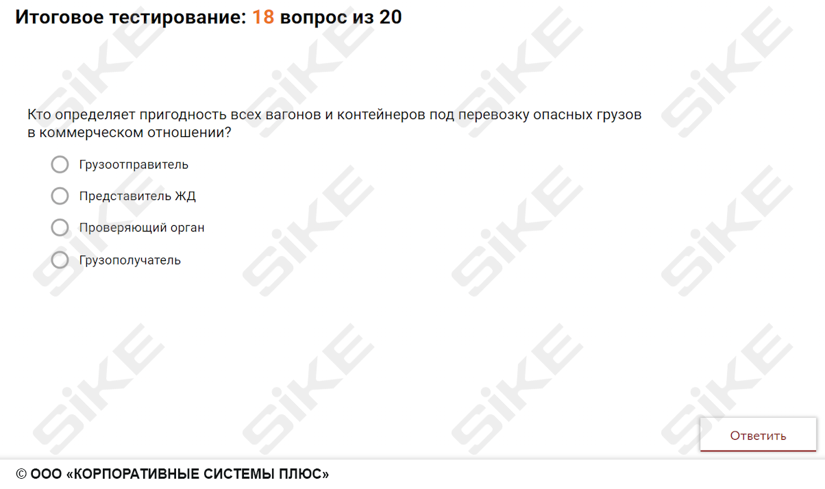 Sike. Электронный курс «Требования к вагонам и контейнерам, предназначенным для перевозки опасных грузов»