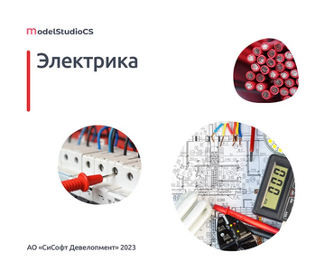 CSoft Development Model Studio CS Электрика 3 (подписка на обновления), Model Studio CS Электрика (сетевая лицензия, серверная часть, Subscription (1 год))