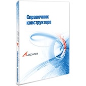 Справочник конструктора