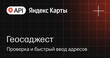 API Яндекс Карт Геосаджест