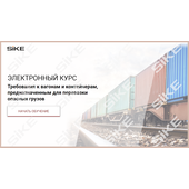 Sike. Электронный курс «Требования к вагонам и контейнерам, предназначенным для перевозки опасных грузов»