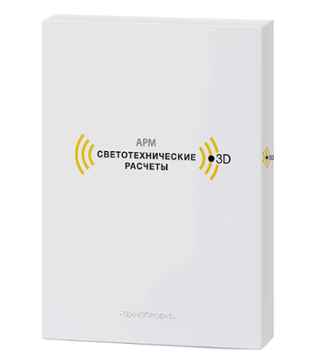 ООО «Технопроект» АРМ Cветотехнические расчеты 3D (локальная комлектация), локальная комплектация второе и последующие рабочие места