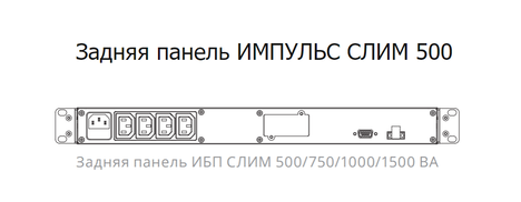 ИБП Импульс СЛИМ  500 (SL50101)