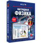 Наглядная физика. 7 -11 классы