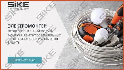 ООО «Корпоративные системы Плюс» Электронный курс Электромонтер по ремонту и обслуживанию электрооборудования: Профессиональный модуль, Монтаж и ремонт осветительных электроустановок и аппаратов защиты (лицензия), базовая версия