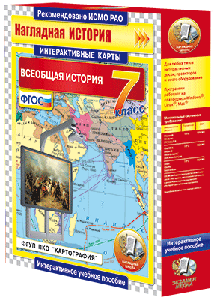ООО «Экзамен-Медиа» Интерактивные карты по истории, Всеобщая история (лицензия), 5 класс
