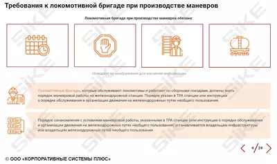ООО «Корпоративные системы Плюс» Электронный курс Порядок производства маневровой работы с вагонами, загруженными опасными грузами (лицензия), базовая версия