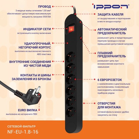 Сетевой фильтр Ippon NF-EU-1.8-16