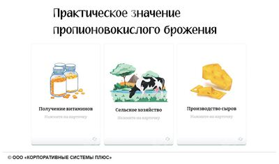 ООО «Корпоративные системы Плюс» Электронный курс Общая микробиология ГЛАВА 4, Биохимические процессы, используемые в пищевых производствах (лицензия), базовая версия