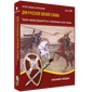 ООО «Экзамен-Медиа» Дни русской боевой славы, Внешняя политика России первой половины XIX века, Военные кампании (лицензия),