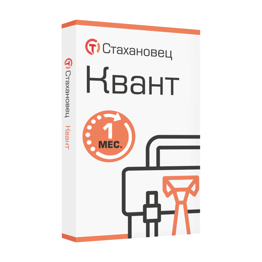 Стахановец 11: Квант (лицензия), на 1 месяц. 2 и более клиентских машин