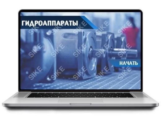 ООО «Корпоративные системы Плюс» Sike, Электронный курс Гидроаппараты (лицензия), Сдо-версия