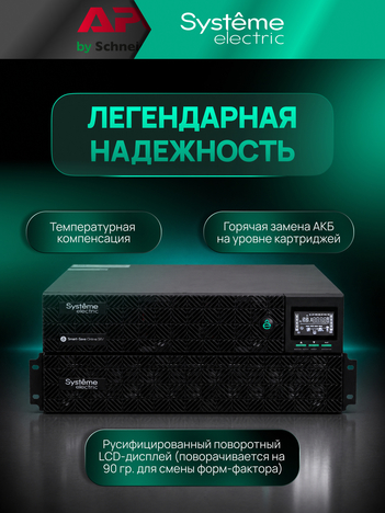 ИБП Systême Electric Smart-Save Online SRV G2 6кВА/кВт SRVSE6KRTXLIG2
