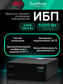 ИБП Systême Electric Smart-Save Online SRV-G2 1кВА/кВт SRVSE1KRXLIG2