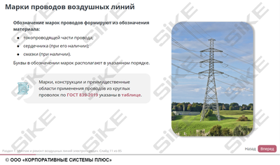 ООО «Корпоративные системы Плюс» Электронный курс Электромонтер по ремонту и обслуживанию электрооборудования: Профессиональный модуль, Монтаж и ремонт воздушных линий электропередач, комплектных шинопроводов и троллейных линий (лицензия), базовая версия