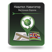 

Навител Навигатор. Восточная Европа