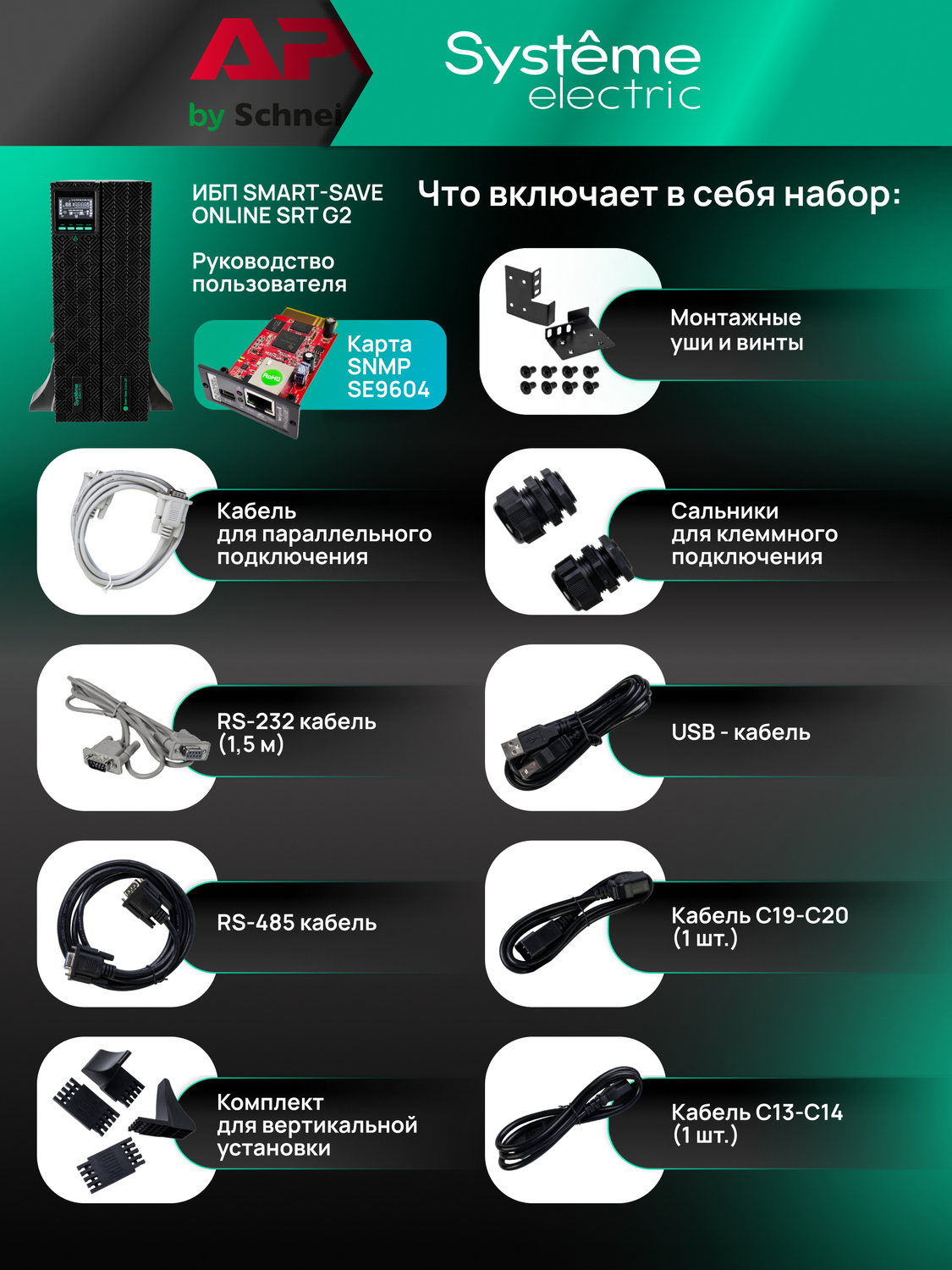 ИБП Systême Electric Smart-Save Online SRT G2 6кВА/6кВт SRTSE6KRTXLIG2-NC