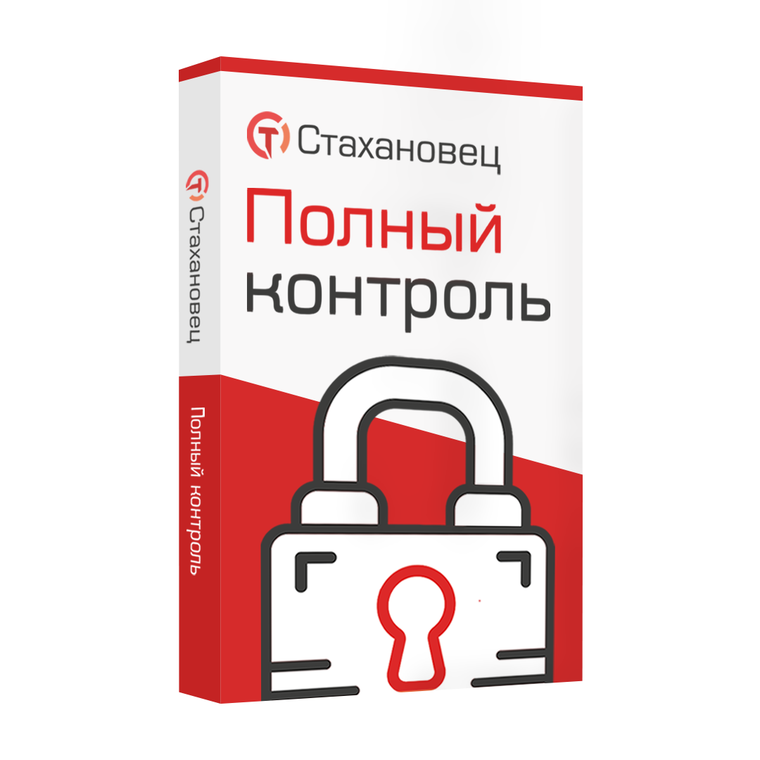 Стахановец: Полный Контроль