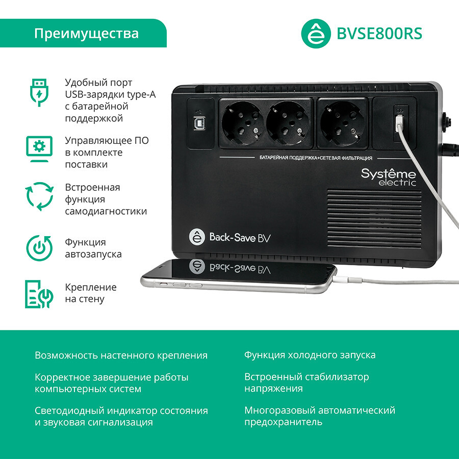 ИБП Systême Electric Back-Save  800VA (BVSE800RS)