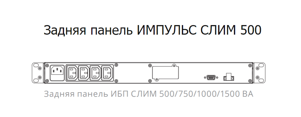 ИБП Импульс СЛИМ  500 (SL50101)