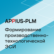 Appius-PLM: формирование производственно-технологической ЭСИ
